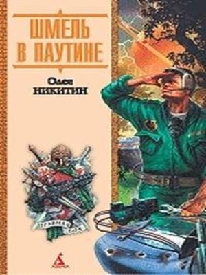 cover image of Шмель в паутине